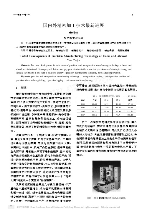 国内外精密加工技术最新进展