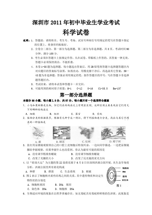 2011年深圳中考科学试卷(word版含答案)