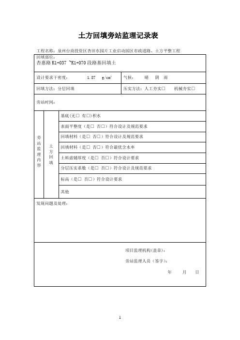 路基土方回填旁站监理记录表