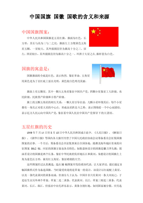 [小学]中国国旗国徽国歌的含义和来源