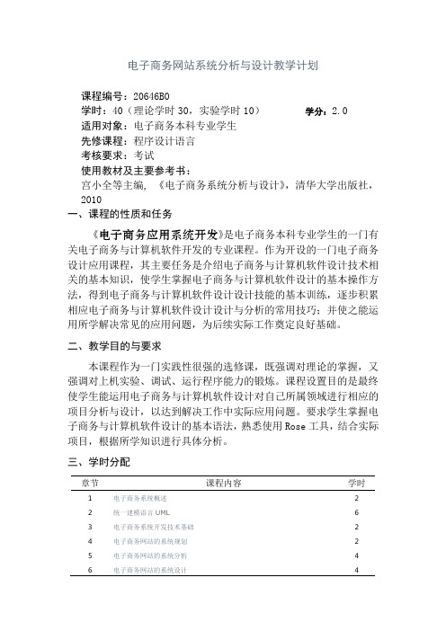 电子商务网站系统分析与设计教学大纲