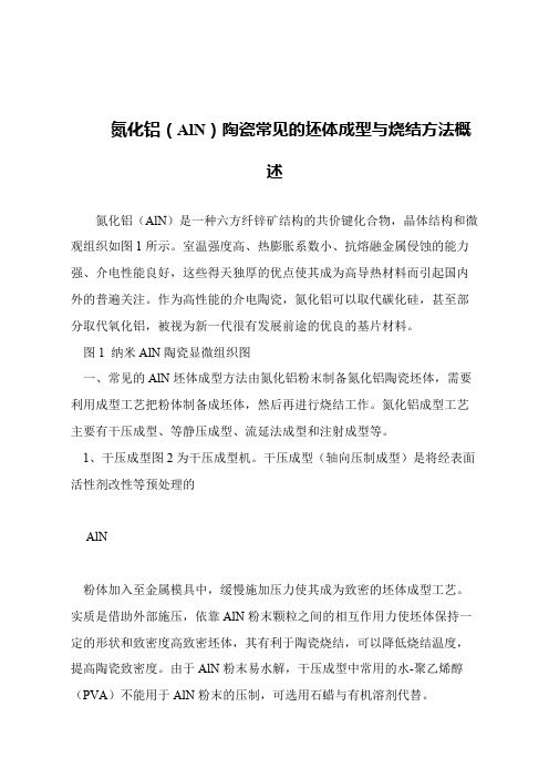 【精品文章】氮化铝(AlN)陶瓷常见的坯体成型与烧结方法概述