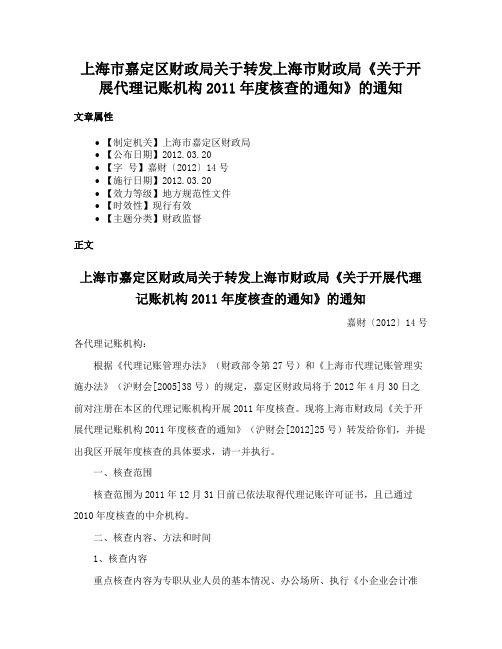 上海市嘉定区财政局关于转发上海市财政局《关于开展代理记账机构2011年度核查的通知》的通知