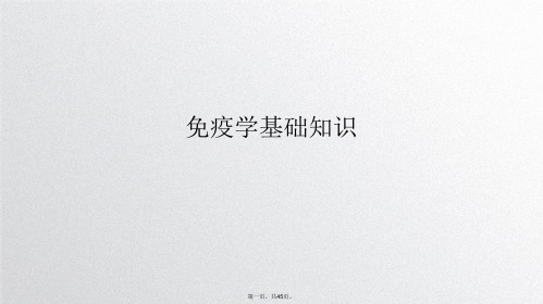 免疫学基础知识PPT课件