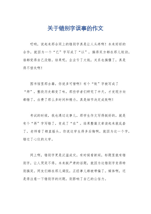 关于错别字误事的作文