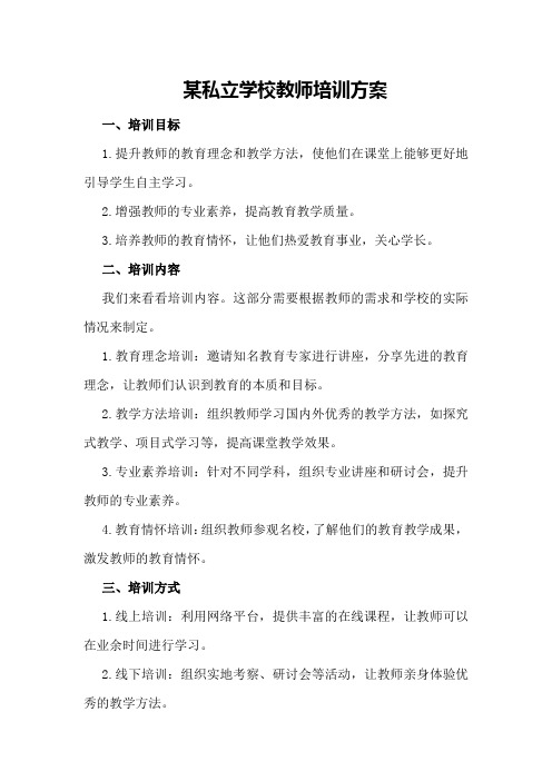 某私立学校教师培训方案