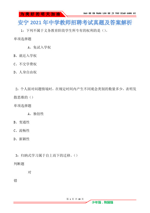 安宁2021年中学教师招聘考试真题及答案解析卷2