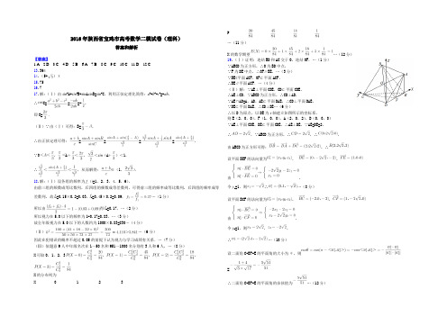 2016年陕西省宝鸡市高考数学二模试卷(理科)-答案