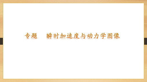 第四章专题 瞬时加速度与动力学图像(教学课件)——高一上学期物理人教版 (2019)必修第一册