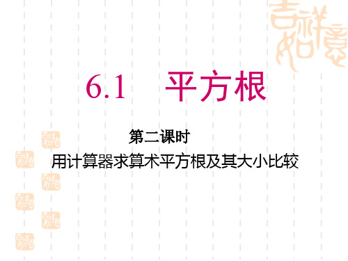 人教版七年级下册第六章《6.1.2-用计算器求算术平方根及其大小比较》教学课件(16张PPT)