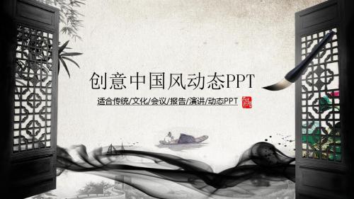 创意中国风水墨ppt模板