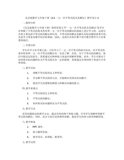 北京版数学七年级下册《4.5 一元一次不等式组及其解法》教学设计4