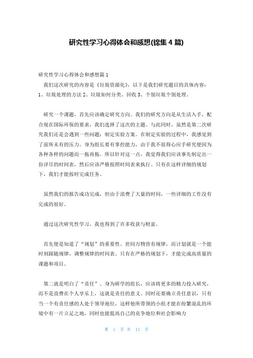 研究性学习心得体会和感想(锦集4篇)