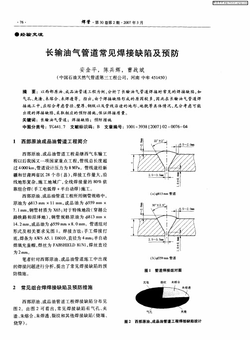 长输油气管道常见焊接缺陷及预防