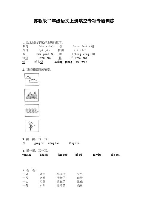 苏教版二年级语文上册填空专项专题训练