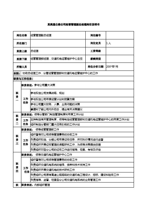 某高速公路公司经营管理副总经理岗位说明书