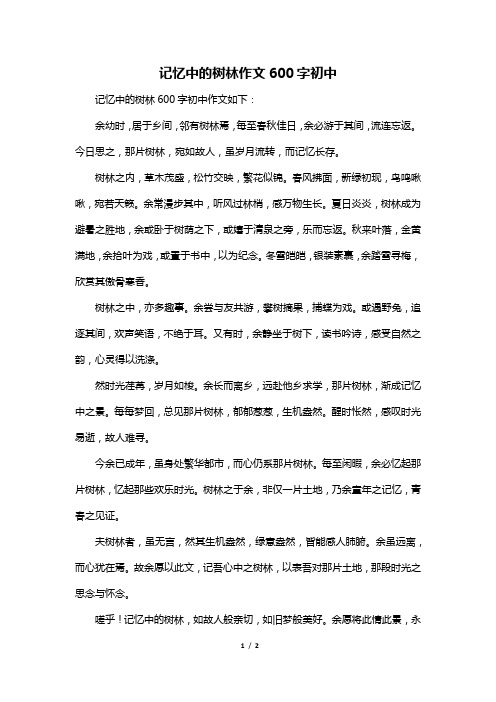 记忆中的树林作文600字初中