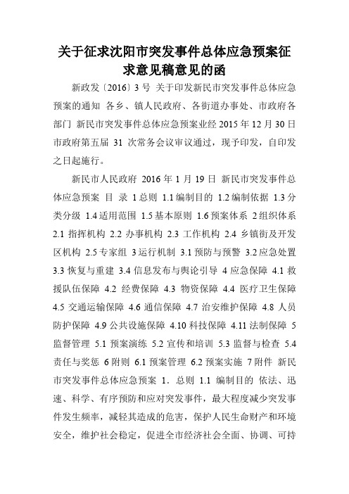 关于征求沈阳市突发事件总体应急预案征求意见稿意见的函.doc