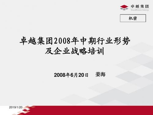 卓越地产2008年中期行业形势及企业战略培训