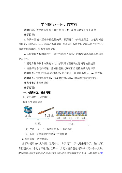 青岛版五年级数学上册教学设计-学习解ax+b=c的方程
