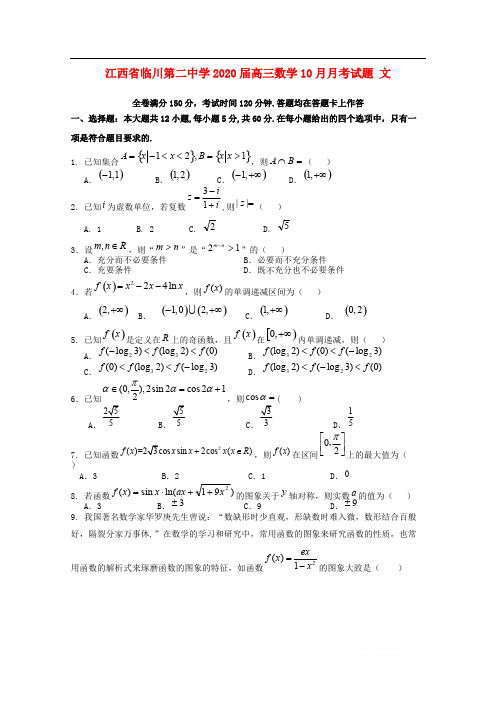 江西省临川第二中学2020届高三数学10月月考试题文