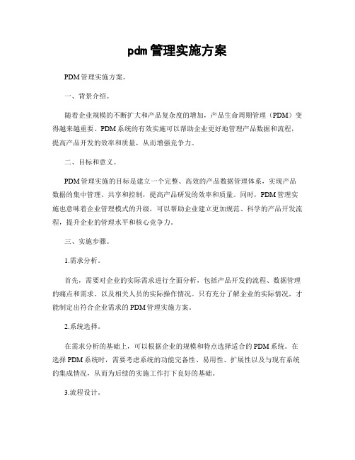 pdm管理实施方案