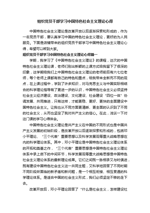 组织党员干部学习中国特色社会主义理论心得