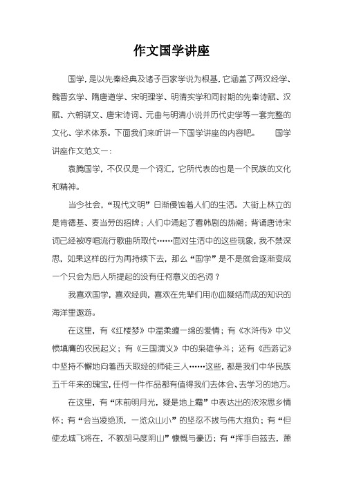 作文国学讲座
