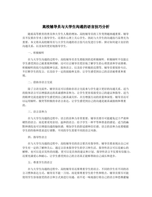 高校辅导员与大学生沟通的语言技巧分析