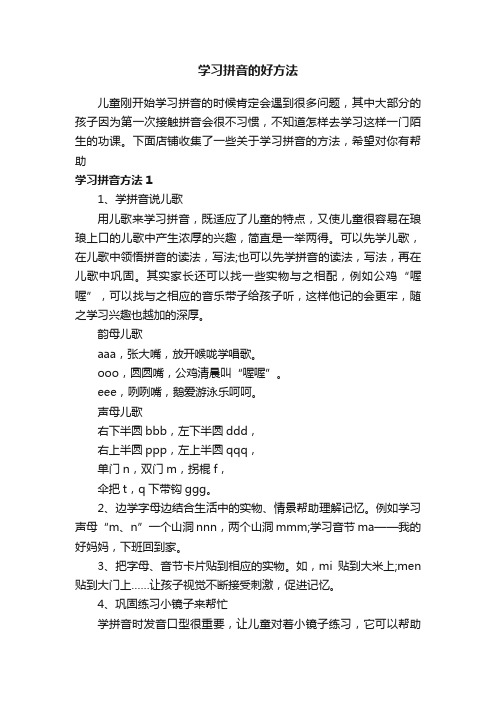 学习拼音的好方法