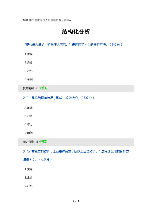 2018年宁波市专技人员继续教育公需课-结构化分析100分答案