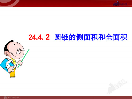 人教版九年级上册数学：计算圆锥的侧面积和全面积