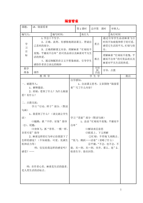 五年级语文下册 17《隔窗看雀》教学设计 鄂教版