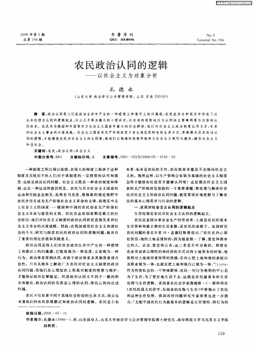 农民政治认同的逻辑——以社会主义为对象分析