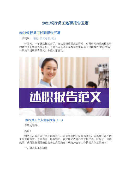 2021银行员工述职报告五篇