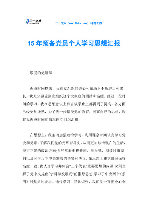 15年预备党员个人学习思想汇报