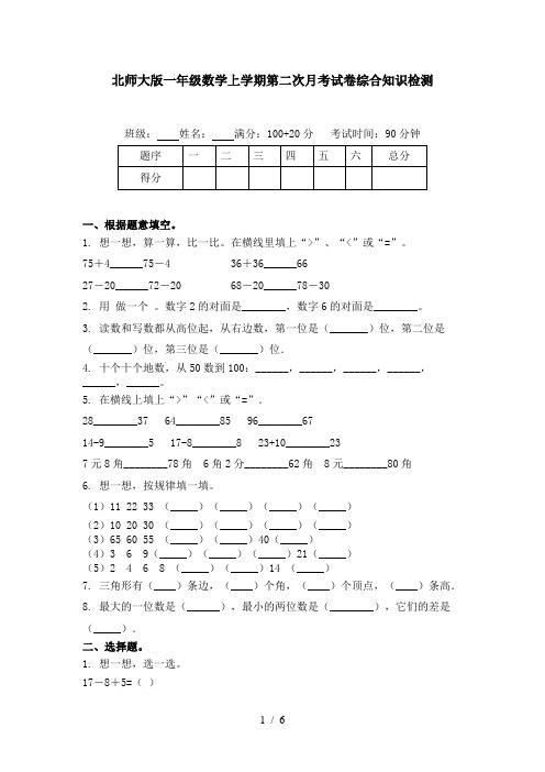 北师大版一年级数学上学期第二次月考试卷综合知识检测