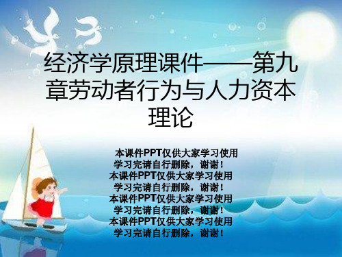 经济学原理课件——第九章劳动者行为与人力资本理论