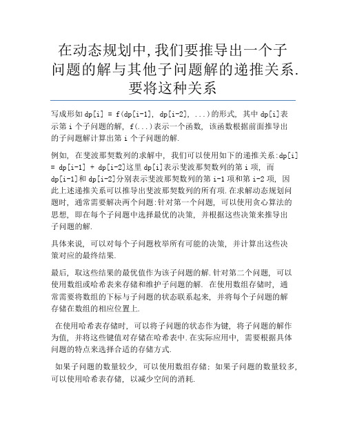 在动态规划中,我们要推导出一个子问题的解与其他子问题解的递推关系