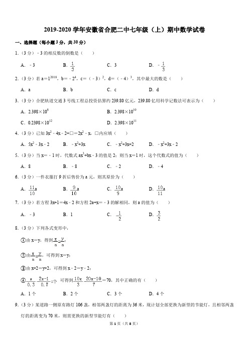 2019-2020学年安徽省合肥二中七年级(上)期中数学试卷解析版