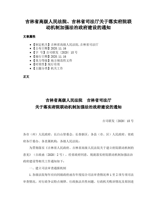 吉林省高级人民法院、吉林省司法厅关于落实府院联动机制加强法治政府建设的通知