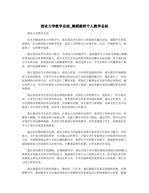 理论力学教学总结_舞蹈教师个人教学总结