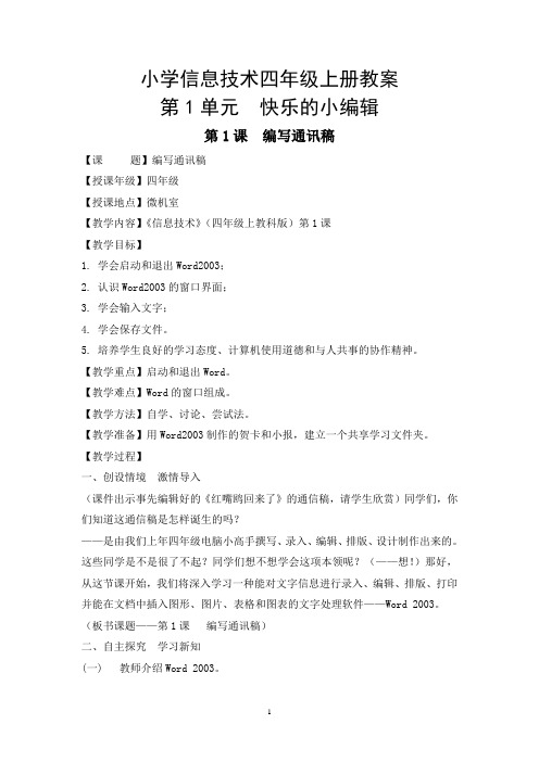 云南省教育科学出版社四年级上册信息技术教案(全集)