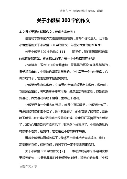关于小熊猫300字的作文