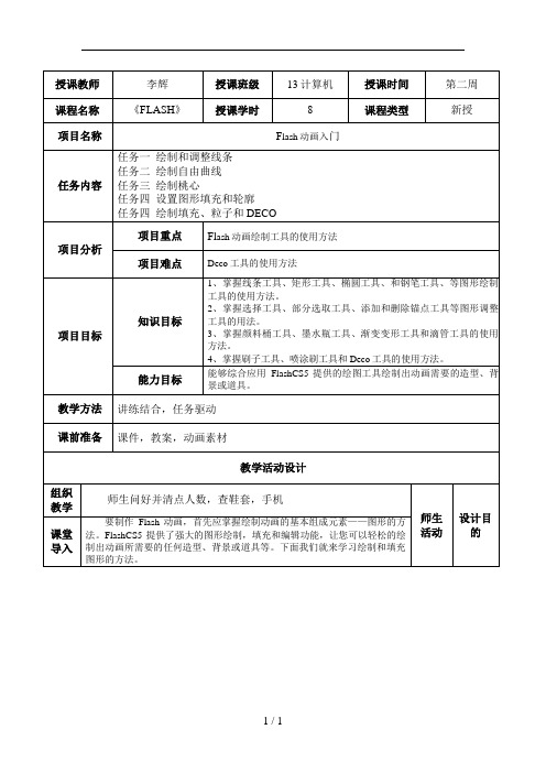 Flash-CS5项目教学教案2