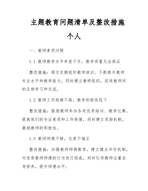 主题教育问题清单及整改措施个人