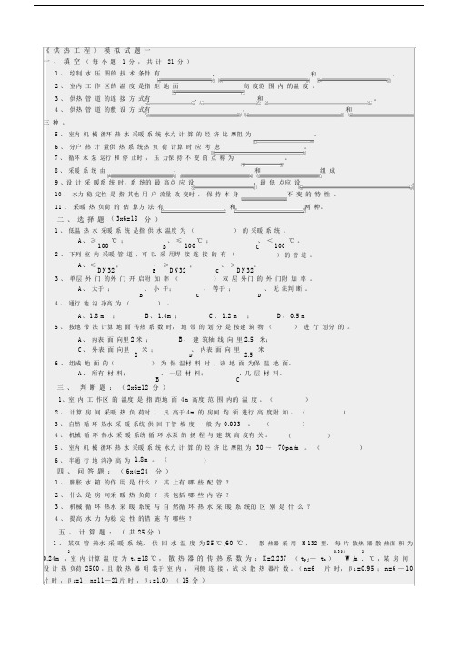 (完整版)供热工程试题.docx