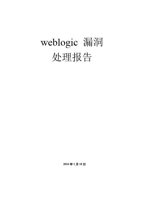 weblogic反序列补丁安装