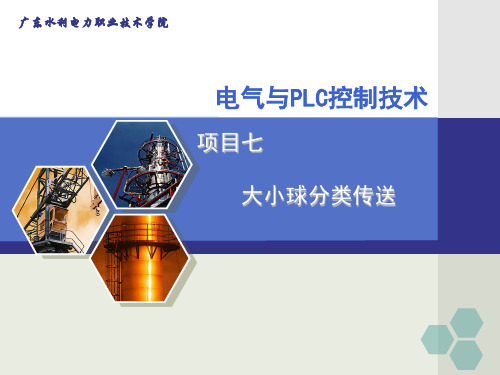 [工学]项目7：大小球分类传送plc