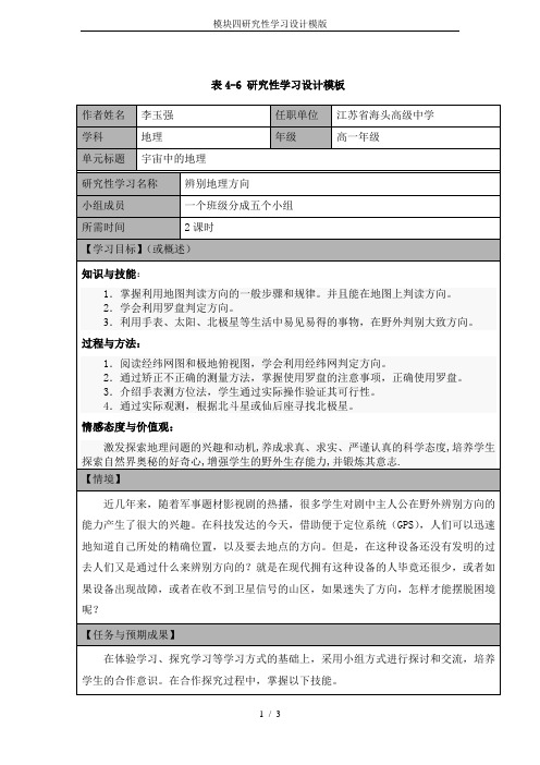 模块四研究性学习设计模版